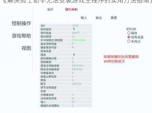 《解决骑士助手无法安装游戏主程序的实用方法指南》