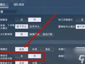 和平精英自动开火与开镜设置详解：如何正确配置你的战斗界面？