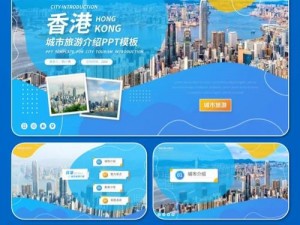 成品 ppt 的网站免费香港，提供多种风格的高品质 PPT 模板