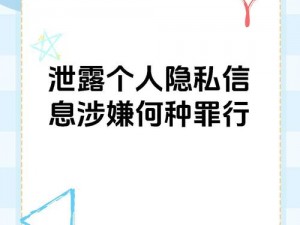 网爆门黑料精品国产，泄露他人隐私，已对受害者造成了严重的伤害请尊重他人隐私，不要传播和浏览此类内容