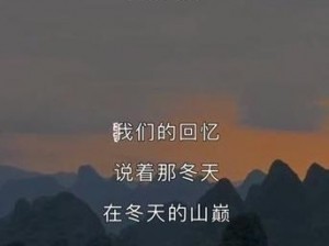 如果我们的回忆还在过去：岁月静好，歌声里的时光流转