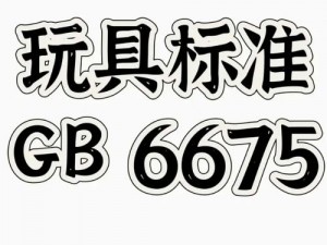 gb66753-2014 玩具国家标准——儿童玩具的安全规范