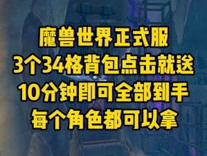 魔兽世界：探索100级迷离背包获取攻略——揭秘魔兽世界中最大的34格背包获取途径全解析