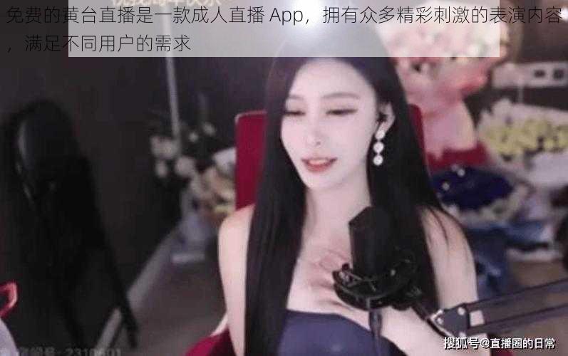 免费的黄台直播是一款成人直播 App，拥有众多精彩刺激的表演内容，满足不同用户的需求