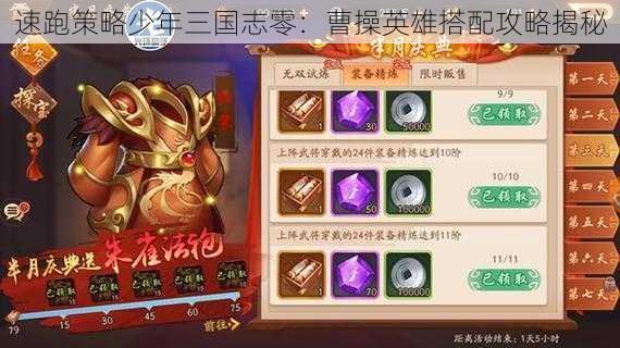 速跑策略少年三国志零:曹操英雄搭配攻略揭秘
