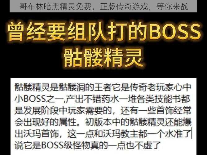 哥布林暗黑精灵免费,正版传奇游戏,等你来战