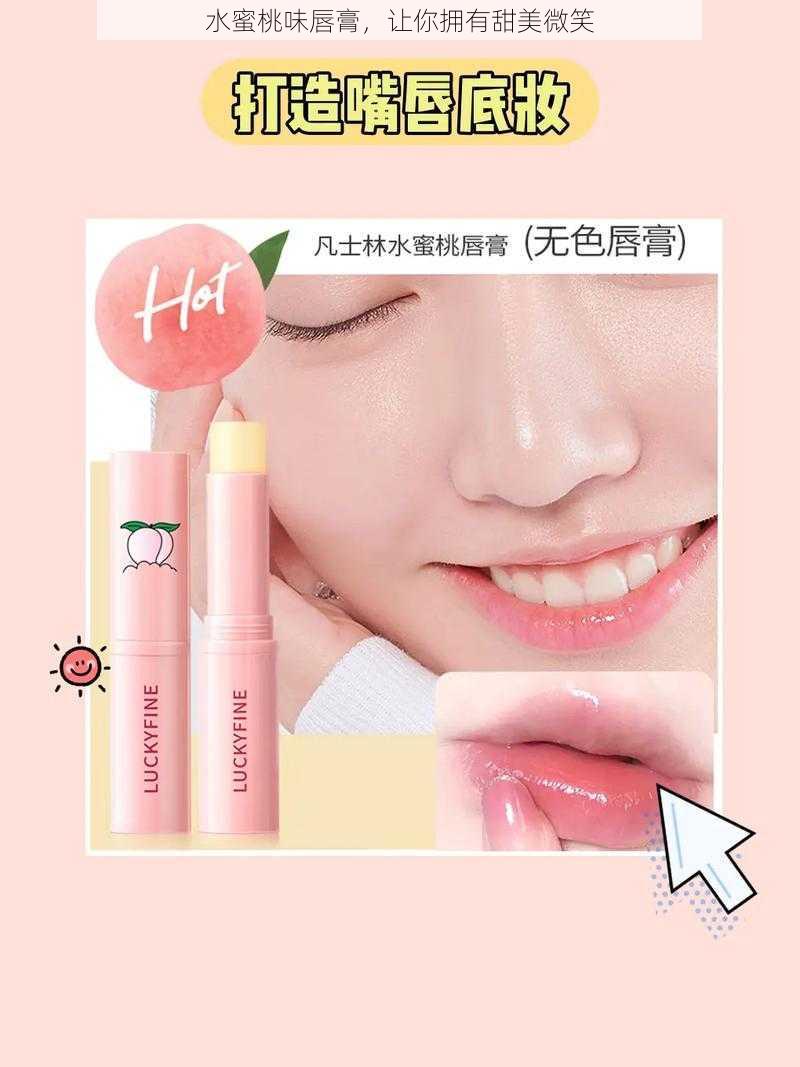 水蜜桃味唇膏,让你拥有甜美微笑