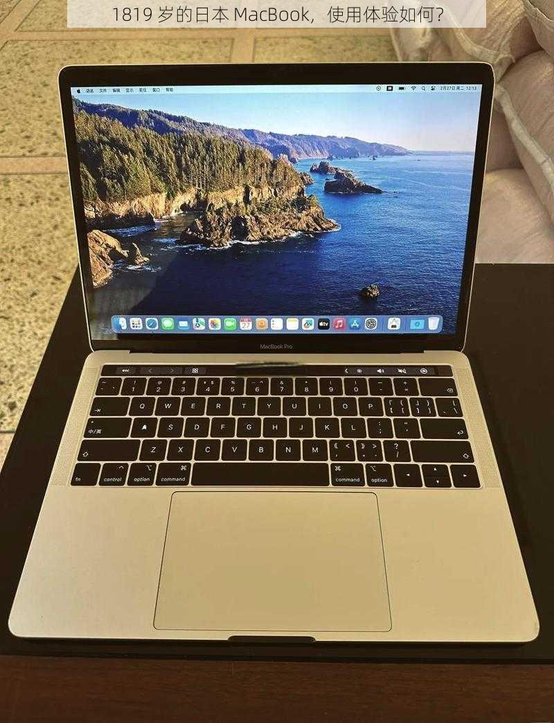 1819 岁的日本 MacBook，使用体验如何？