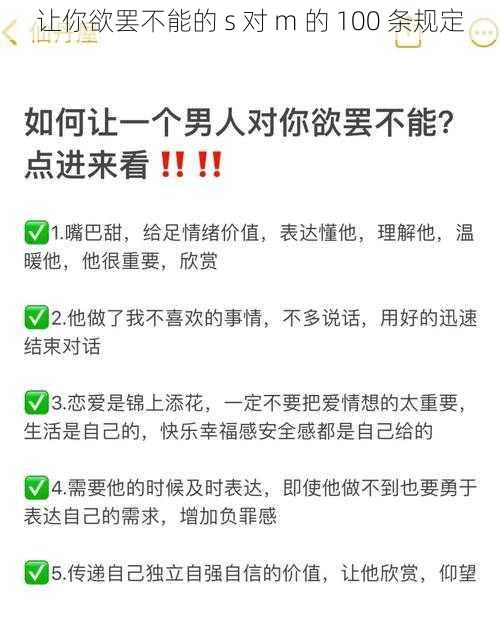 让你欲罢不能的 s 对 m 的 100 条规定