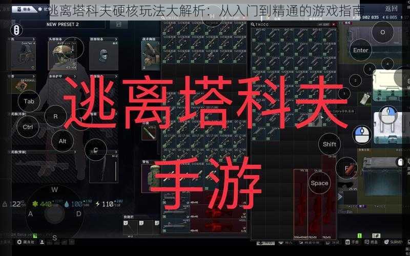 逃离塔科夫硬核玩法大解析：从入门到精通的游戏指南