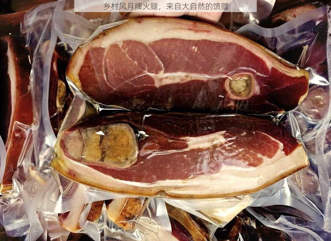 乡村风月牌火腿，来自大自然的馈赠