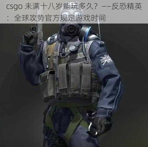 csgo 未满十八岁能玩多久？——反恐精英：全球攻势官方规定游戏时间