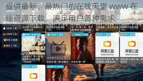 提供最新、最热门的在线天堂 www 在线资源下载，满足用户各种需求