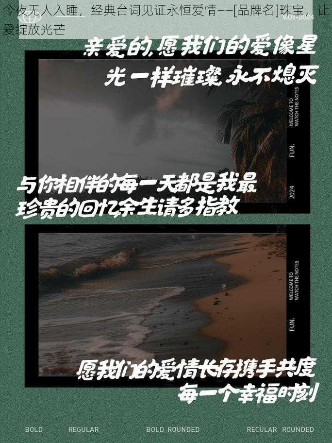 今夜无人入睡，经典台词见证永恒爱情——[品牌名]珠宝，让爱绽放光芒