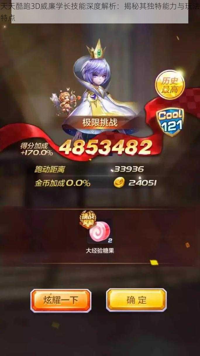 天天酷跑3D威廉学长技能深度解析：揭秘其独特能力与玩法特点