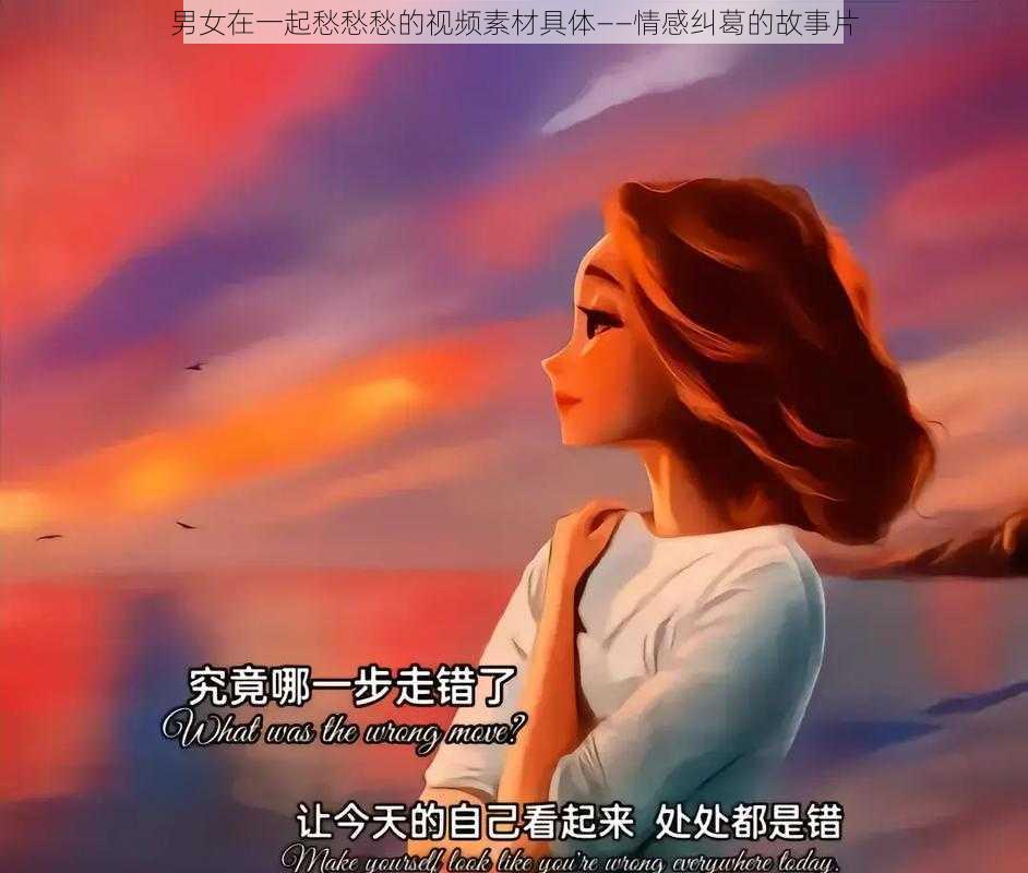 男女在一起愁愁愁的视频素材具体——情感纠葛的故事片
