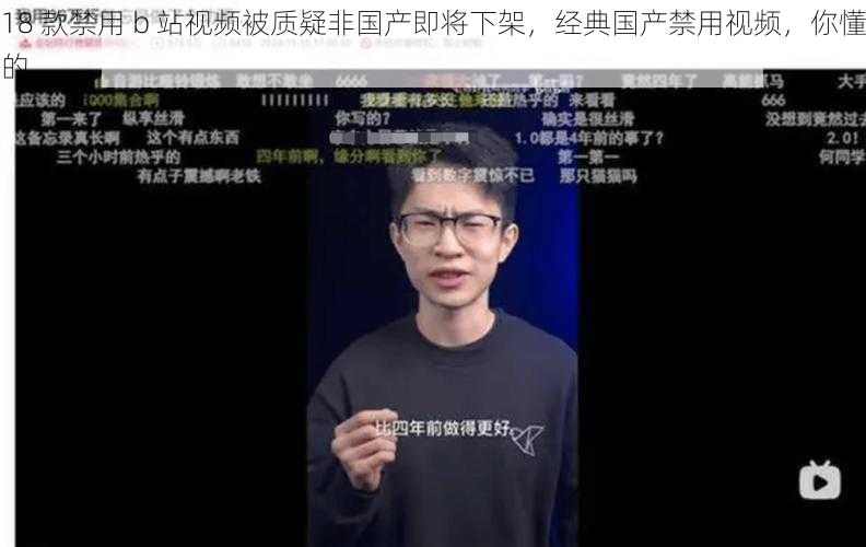 18 款禁用 b 站视频被质疑非国产即将下架，经典国产禁用视频，你懂的