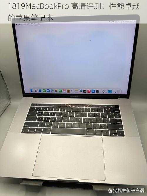 1819MacBookPro 高清评测：性能卓越的苹果笔记本