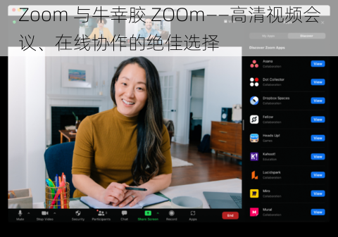 Zoom 与牛幸胶 ZOOm——高清视频会议、在线协作的绝佳选择