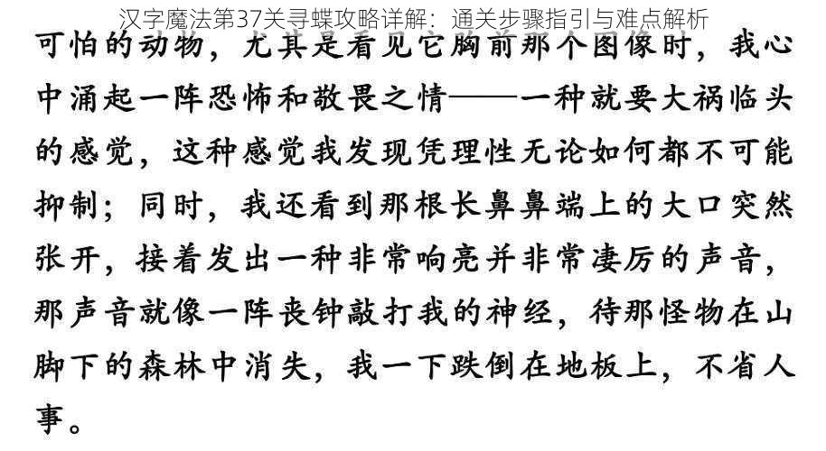 汉字魔法第37关寻蝶攻略详解：通关步骤指引与难点解析