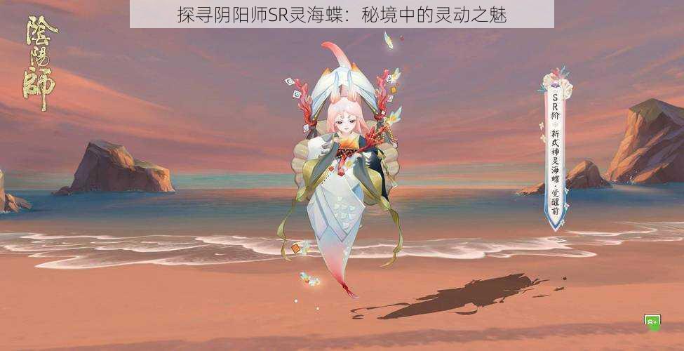 探寻阴阳师SR灵海蝶：秘境中的灵动之魅