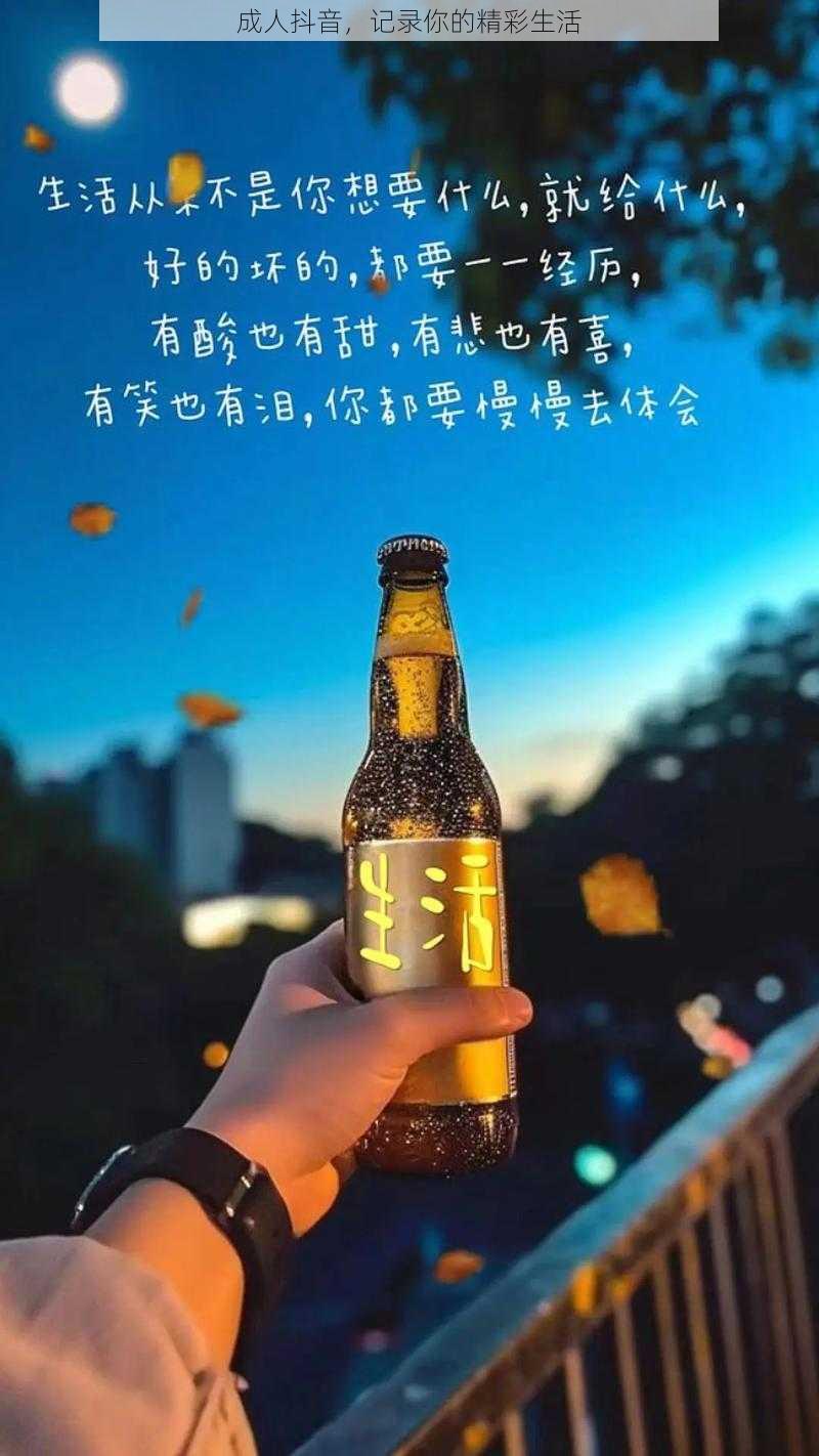 成人抖音，记录你的精彩生活