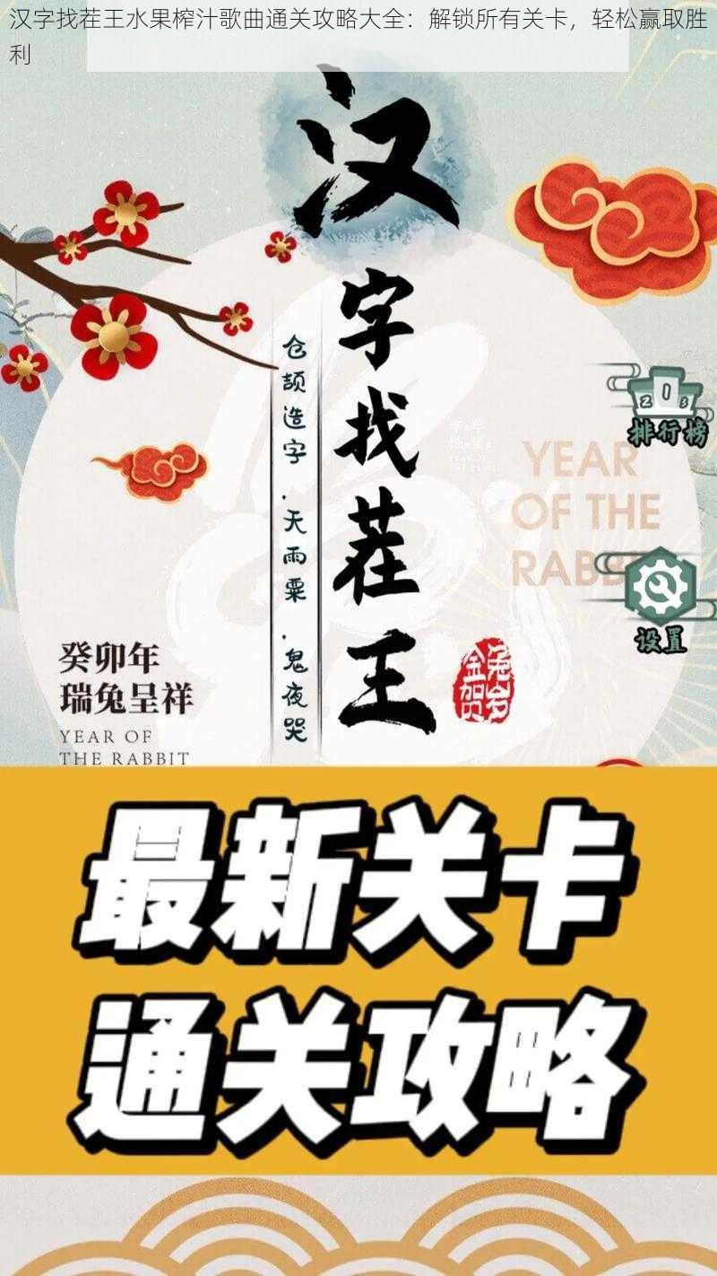 汉字找茬王水果榨汁歌曲通关攻略大全：解锁所有关卡，轻松赢取胜利