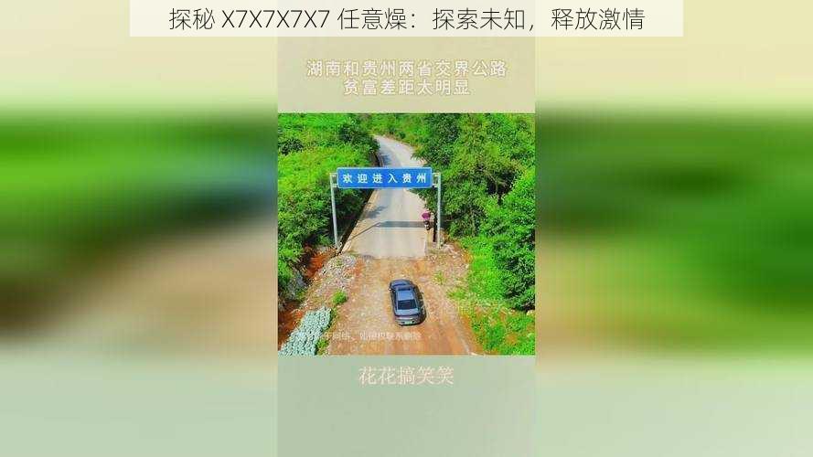 探秘 X7X7X7X7 任意燥：探索未知，释放激情