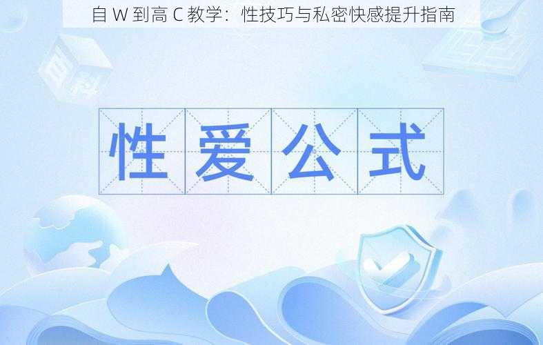 自 W 到高 C 教学：性技巧与私密快感提升指南