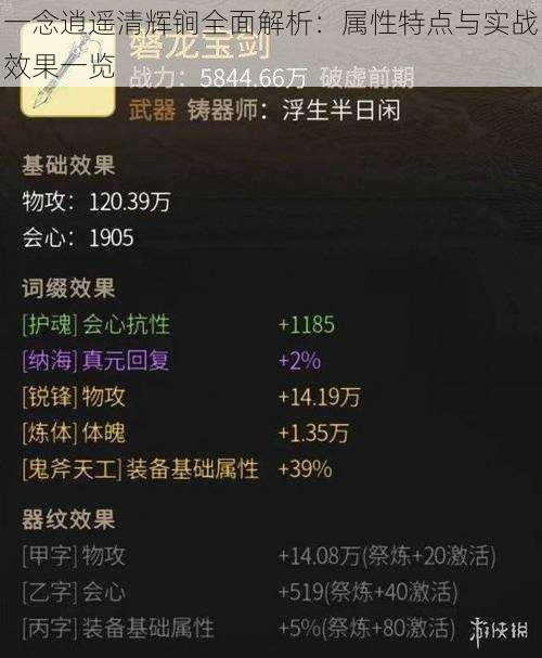 一念逍遥清辉锏全面解析：属性特点与实战效果一览
