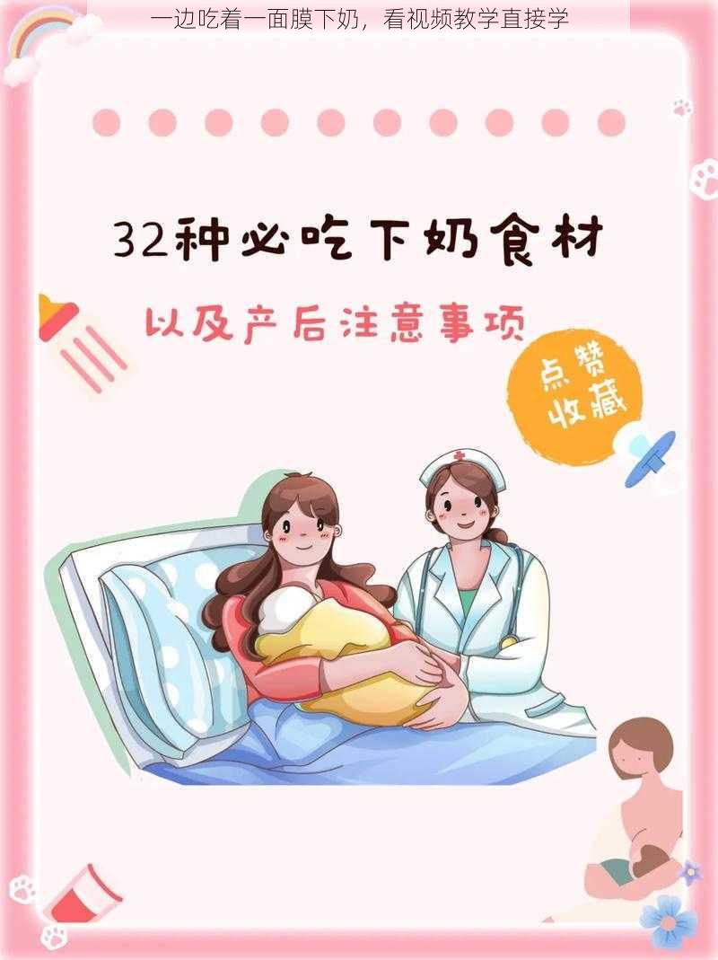 一边吃着一面膜下奶，看视频教学直接学