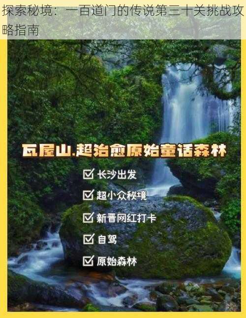 探索秘境：一百道门的传说第三十关挑战攻略指南