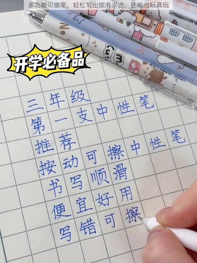 多功能可擦笔，轻松写出顺滑字迹，还能当玩具玩