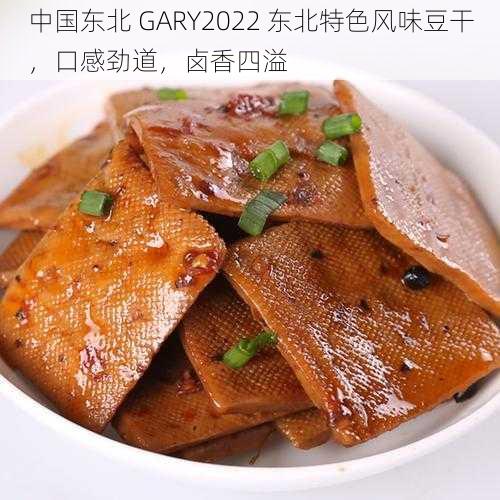 中国东北 GARY2022 东北特色风味豆干，口感劲道，卤香四溢