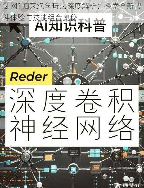 剑网1归来绝学玩法深度解析：探索全新战斗体验与技能组合奥秘