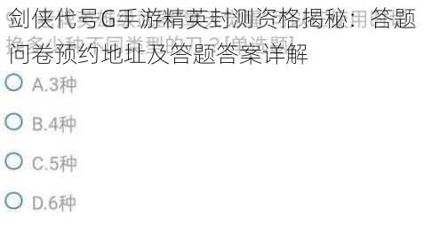 剑侠代号G手游精英封测资格揭秘：答题问卷预约地址及答题答案详解