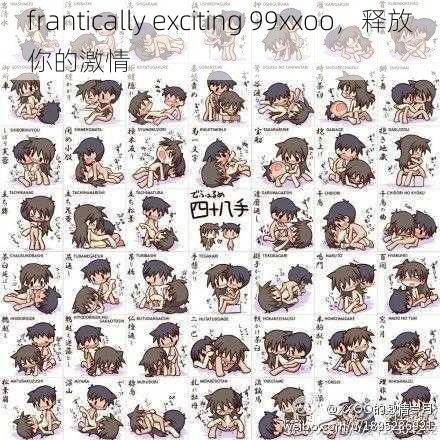 frantically exciting 99xxoo，释放你的激情