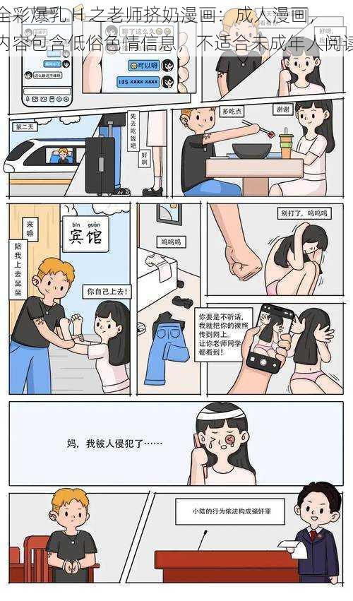 全彩爆乳 H 之老师挤奶漫画：成人漫画，内容包含低俗色情信息，不适合未成年人阅读