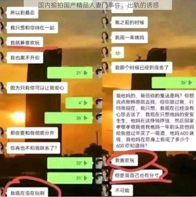 国内揄拍国产精品人妻门事件：出轨的诱惑