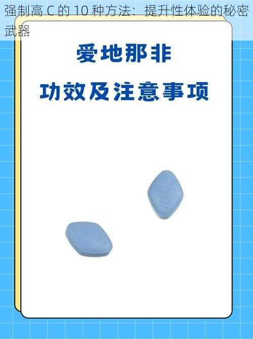 强制高 C 的 10 种方法：提升性体验的秘密武器