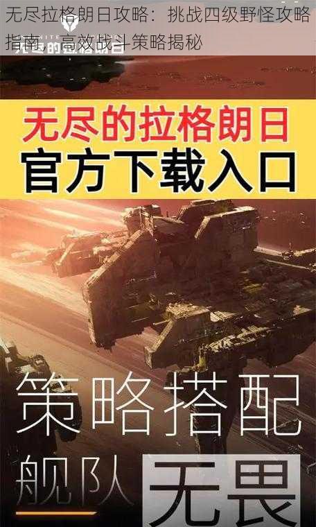 无尽拉格朗日攻略：挑战四级野怪攻略指南，高效战斗策略揭秘