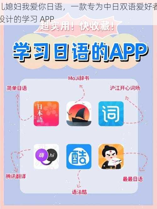 儿媳妇我爱你日语，一款专为中日双语爱好者设计的学习 APP