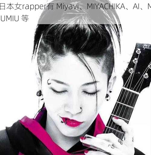 日本女rapper有 Miyavi、MIYACHIKA、AI、MIUMIU 等