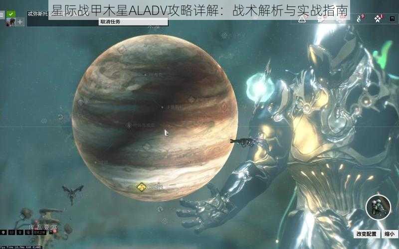 星际战甲木星ALADV攻略详解：战术解析与实战指南