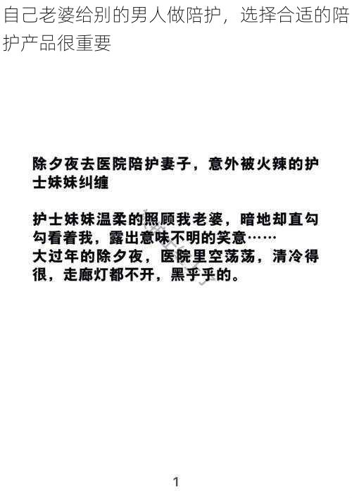 自己老婆给别的男人做陪护，选择合适的陪护产品很重要