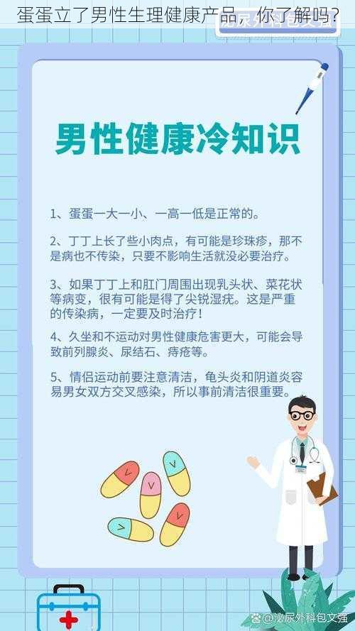 蛋蛋立了男性生理健康产品，你了解吗？