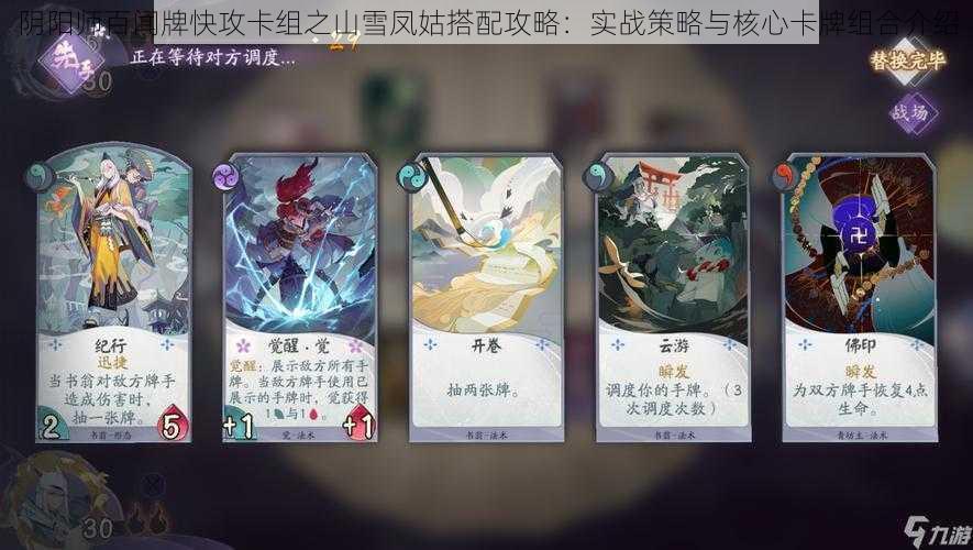 阴阳师百闻牌快攻卡组之山雪凤姑搭配攻略：实战策略与核心卡牌组合介绍