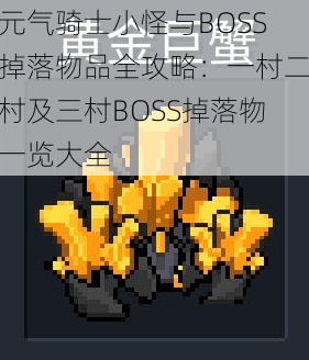 元气骑士小怪与BOSS掉落物品全攻略：一村二村及三村BOSS掉落物一览大全