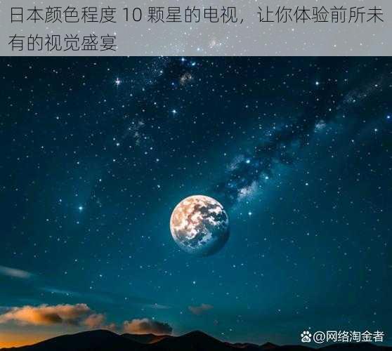 日本颜色程度 10 颗星的电视，让你体验前所未有的视觉盛宴