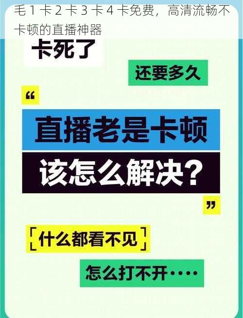 毛 1 卡 2 卡 3 卡 4 卡免费，高清流畅不卡顿的直播神器